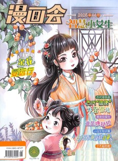 漫画会智慧小女生